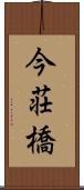 今荘橋 Scroll