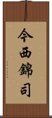 今西錦司 Scroll