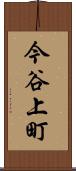 今谷上町 Scroll