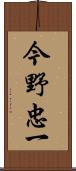 今野忠一 Scroll