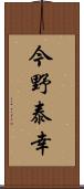 今野泰幸 Scroll