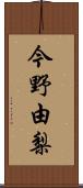 今野由梨 Scroll