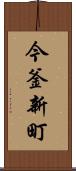 今釜新町 Scroll
