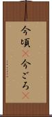 今頃(P) Scroll