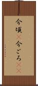 今頃(P) Scroll