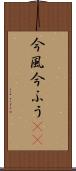 今風 Scroll