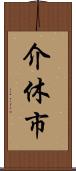 介休市 Scroll