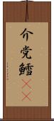 介党鱈(rK) Scroll