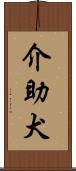 介助犬 Scroll