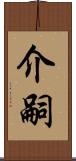 介嗣 Scroll