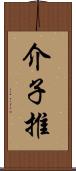 介子推 Scroll