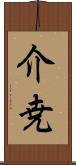 介尭 Scroll