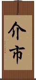 介市 Scroll