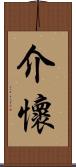 介懷 Scroll