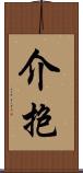 介抱 Scroll