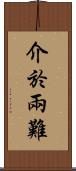 介於兩難 Scroll