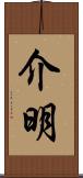 介明 Scroll