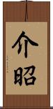 介昭 Scroll
