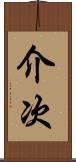 介次 Scroll