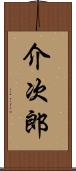 介次郎 Scroll