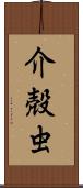 介殻虫 Scroll