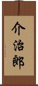 介治郎 Scroll