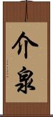 介泉 Scroll