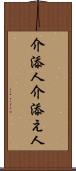 介添人 Scroll