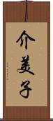 介美子 Scroll