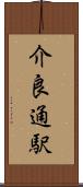 介良通駅 Scroll