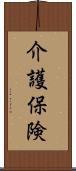 介護保険 Scroll