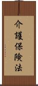 介護保険法 Scroll