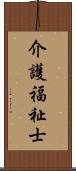 介護福祉士 Scroll