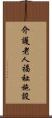 介護老人福祉施設 Scroll