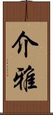 介雅 Scroll