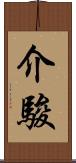 介駿 Scroll
