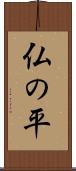 仏の平 Scroll