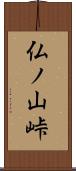 仏ノ山峠 Scroll