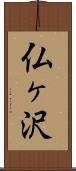 仏ヶ沢 Scroll