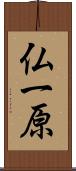 仏一原 Scroll