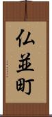 仏並町 Scroll