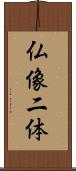 仏像二体 Scroll