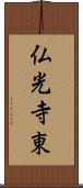 仏光寺東 Scroll