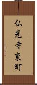 仏光寺東町 Scroll