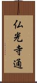 仏光寺通 Scroll