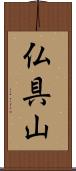 仏具山 Scroll