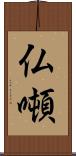 仏噸 Scroll