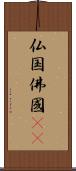 仏国 Scroll