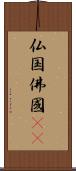 仏国;佛國(oK) Scroll