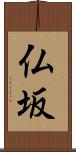 仏坂 Scroll